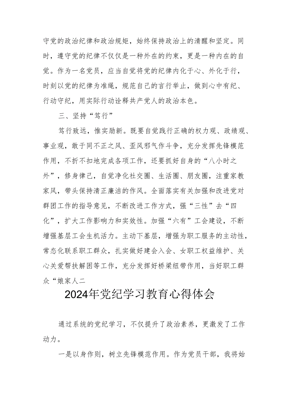 开展2024年《党纪学习培训教育》个人心得体会 （4份）55.docx_第2页
