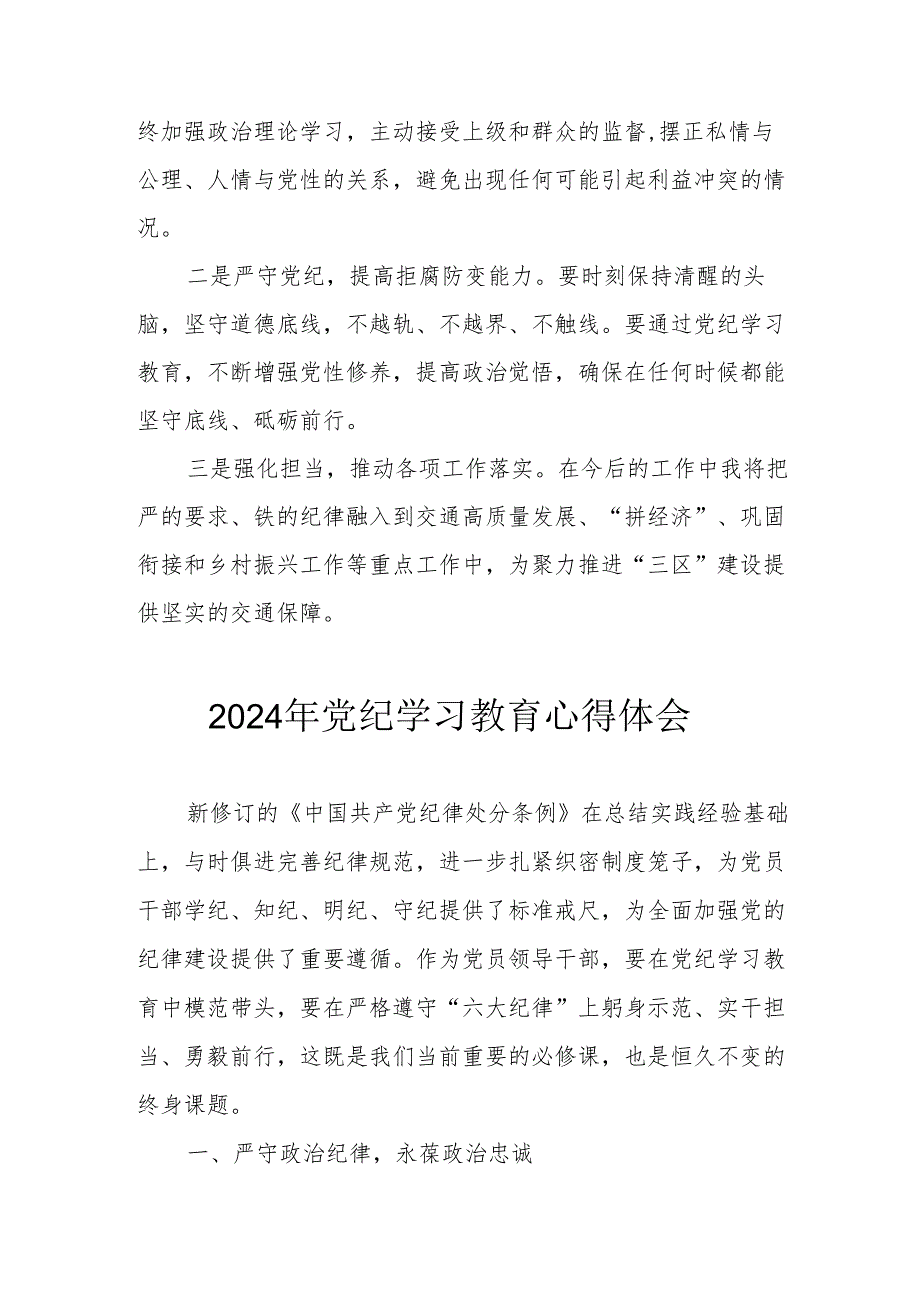 开展2024年《党纪学习培训教育》个人心得体会 （4份）55.docx_第3页