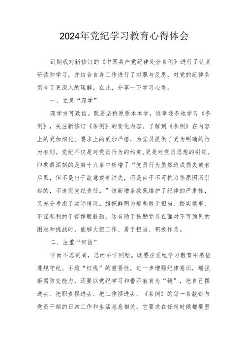 开展2024年《党纪学习培训教育》个人心得体会 （4份）55.docx