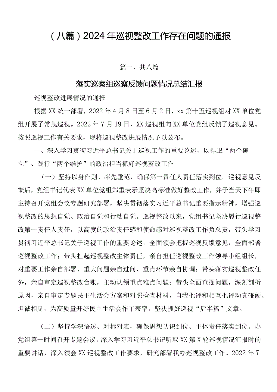 （八篇）2024年巡视整改工作存在问题的通报.docx_第1页