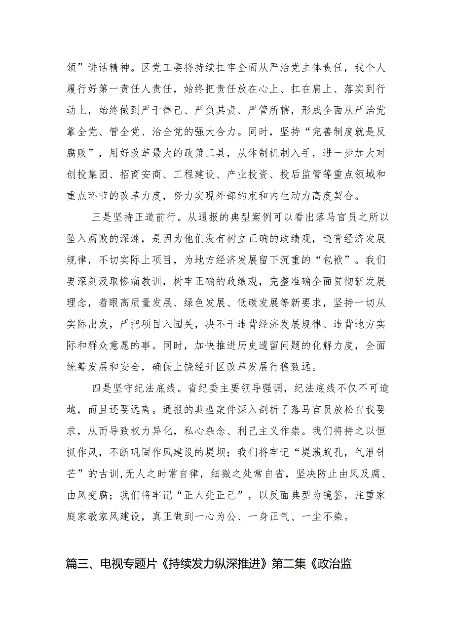 电视专题片《持续发力纵深推进》党员干部观后感最新精选版【15篇】.docx_第3页