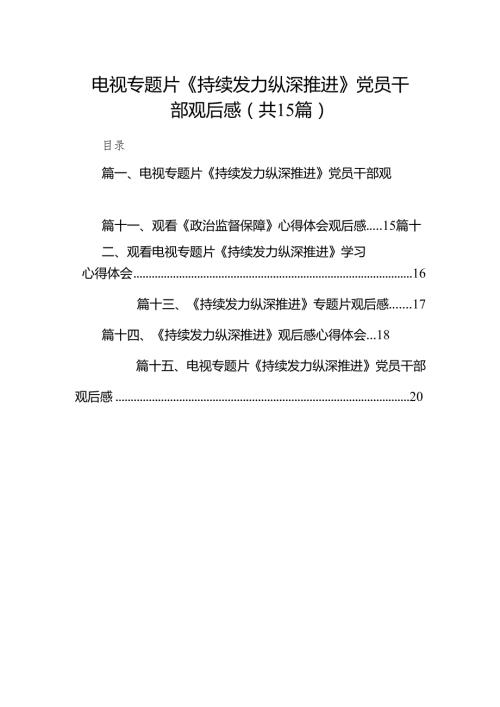 电视专题片《持续发力纵深推进》党员干部观后感最新精选版【15篇】.docx