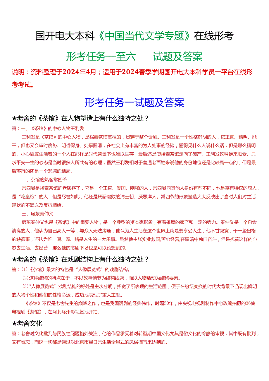 2024期国开电大本科《中国当代文学专题》在线形考(形考任务一至六)试题及答案.docx_第1页