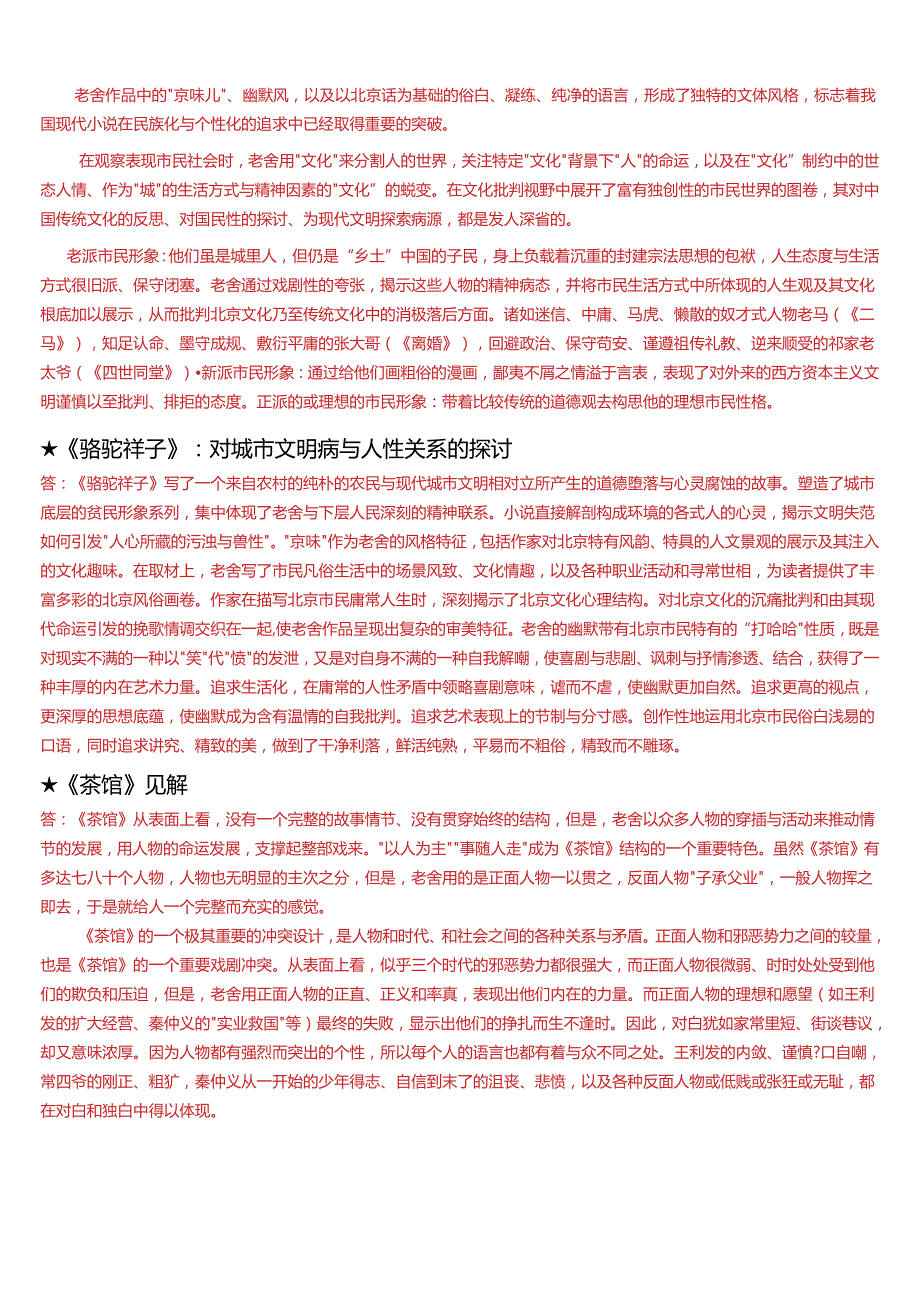 2024期国开电大本科《中国当代文学专题》在线形考(形考任务一至六)试题及答案.docx_第2页