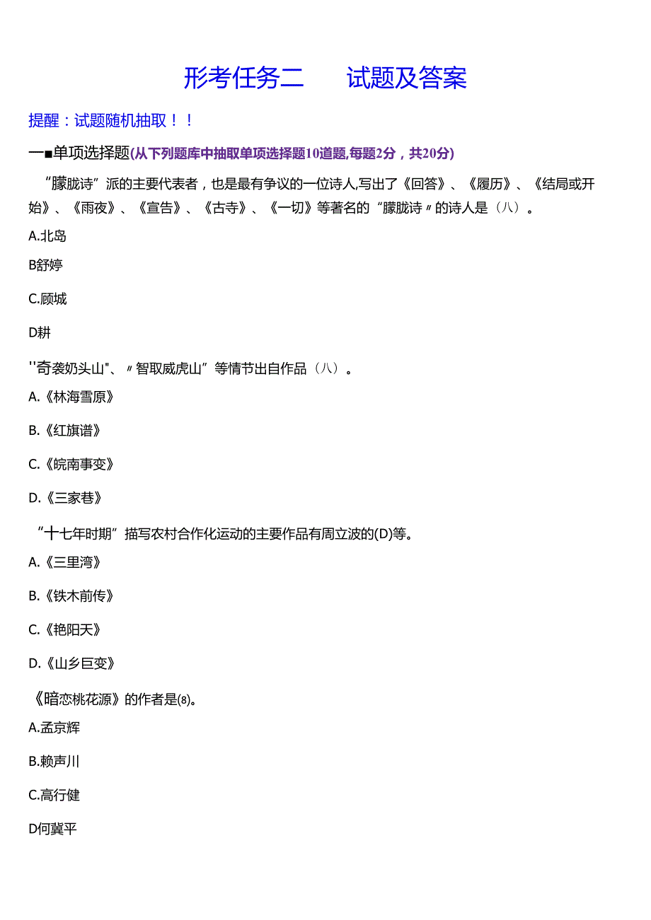 2024期国开电大本科《中国当代文学专题》在线形考(形考任务一至六)试题及答案.docx_第3页