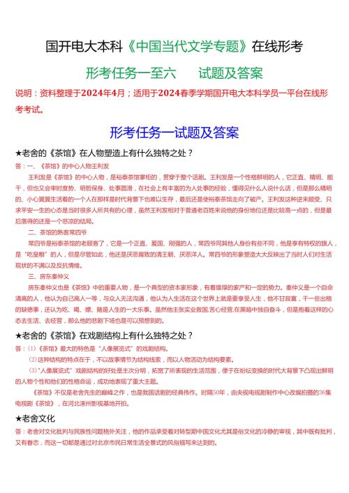 2024期国开电大本科《中国当代文学专题》在线形考(形考任务一至六)试题及答案.docx