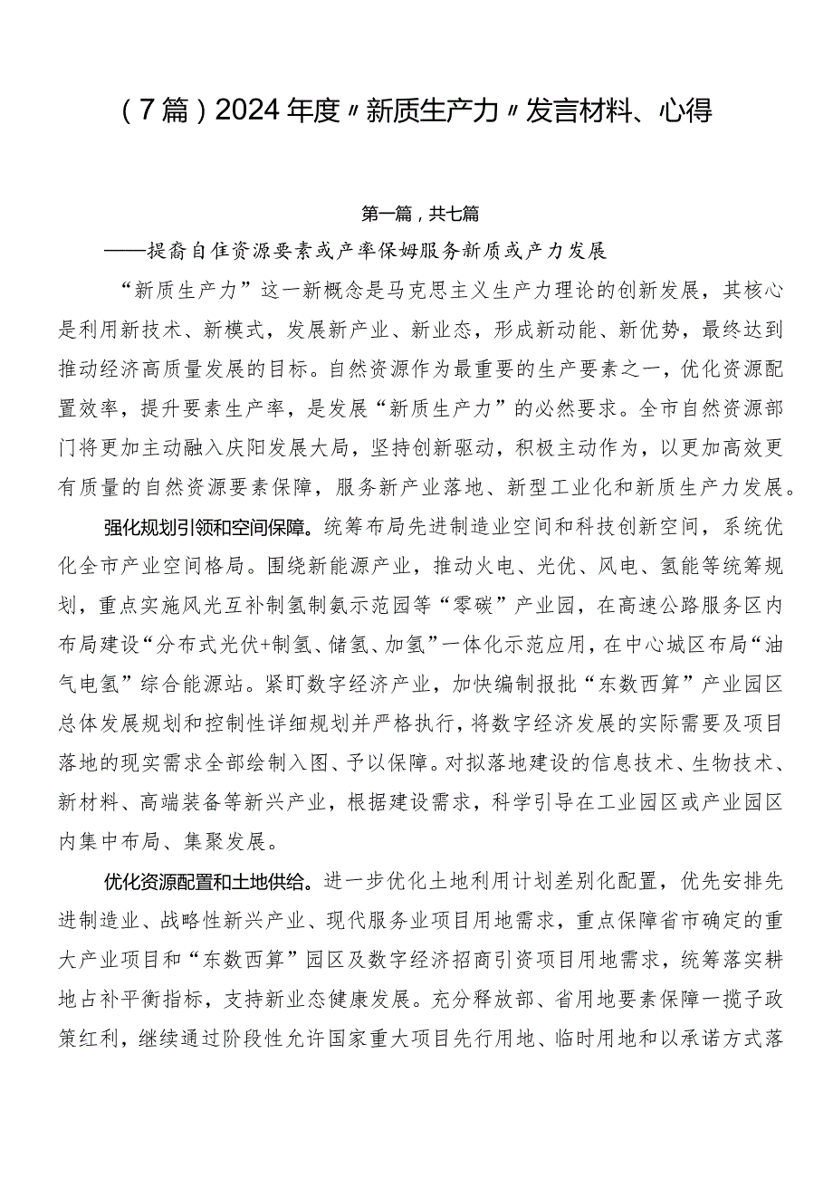 （7篇）2024“新质生产力”发言材料、心得.docx_第1页