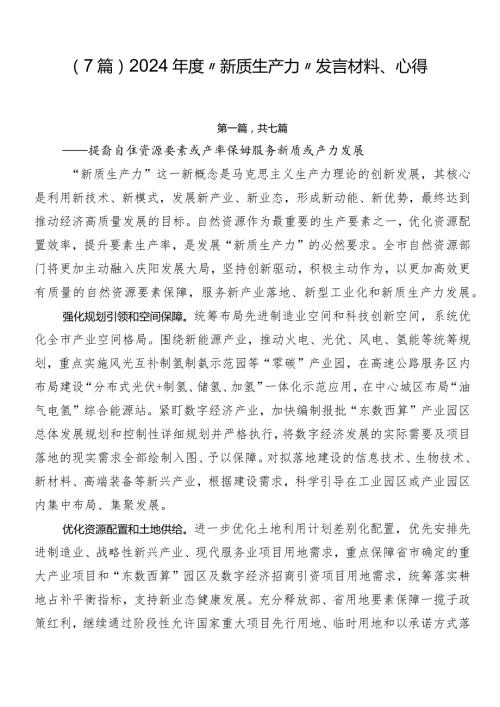 （7篇）2024“新质生产力”发言材料、心得.docx