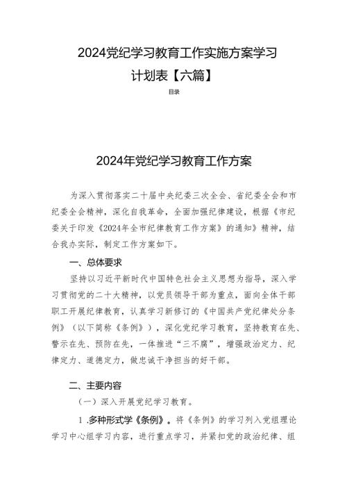 2024党纪学习教育工作实施方案学习计划表【六篇】.docx