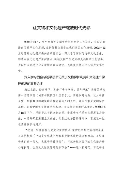 让文物和文化遗产绽放时代光彩.docx