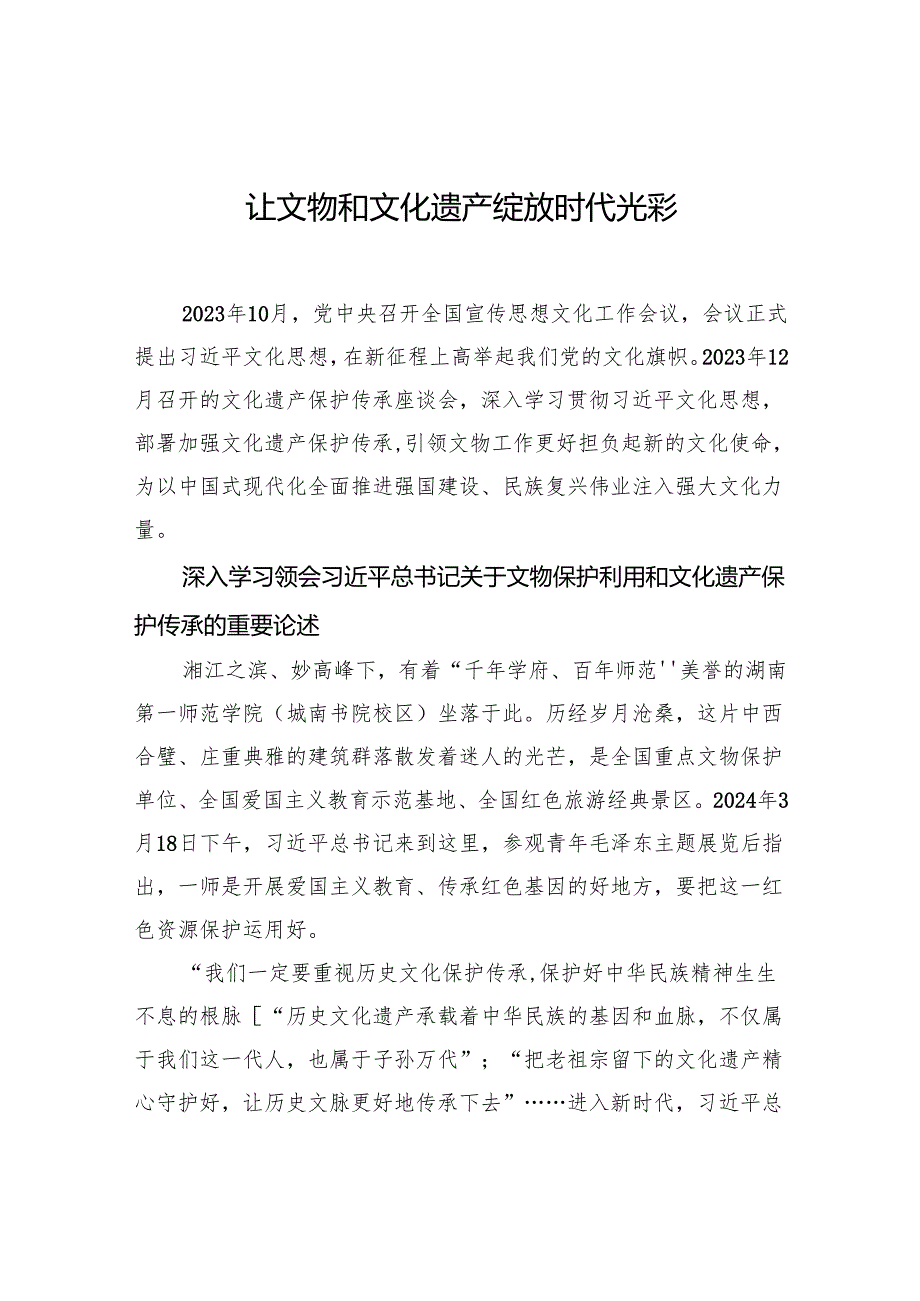 让文物和文化遗产绽放时代光彩.docx_第1页