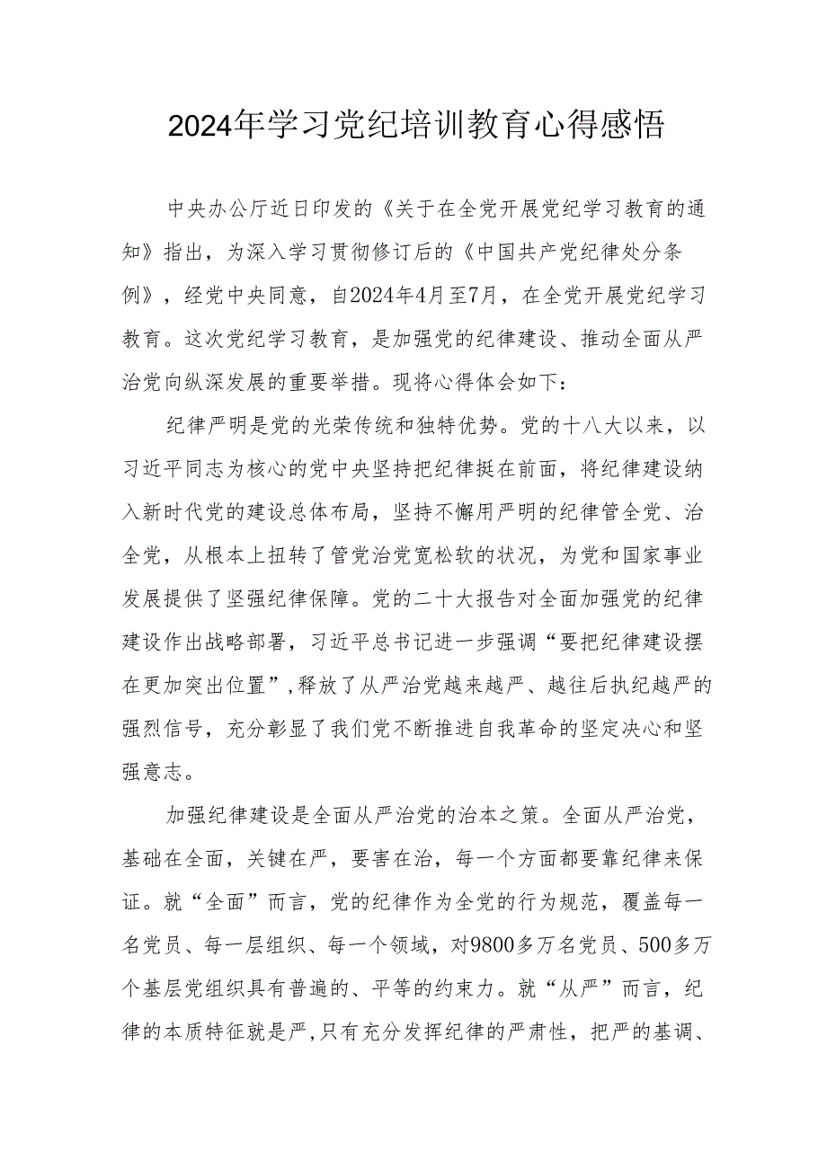 2024年街道社区党员干部学习党纪教育心得感悟 （7份）.docx_第1页