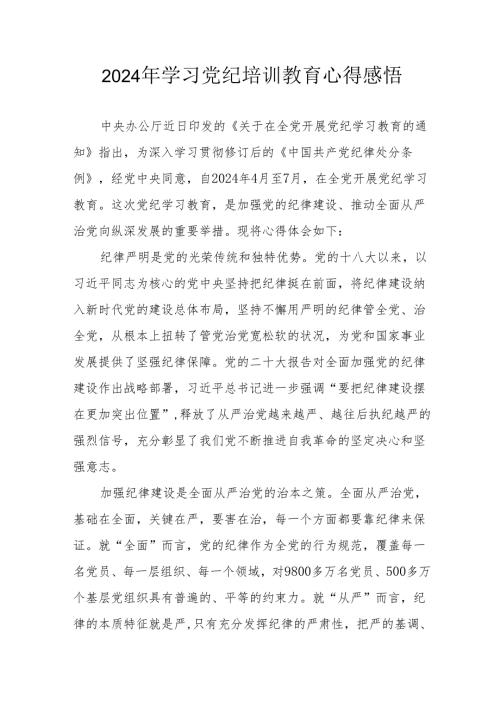 2024年街道社区党员干部学习党纪教育心得感悟 （7份）.docx