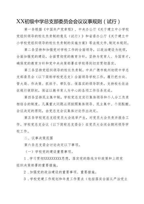 XX初级中学总支部委员会会议议事规则(试行)+党总支书记和校长经常性沟通制度.docx