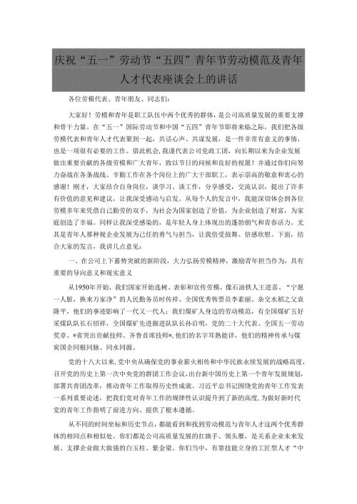 庆祝“五一”劳动节“五四”青年节劳动模范及青年人才代表座谈会上的讲话.docx