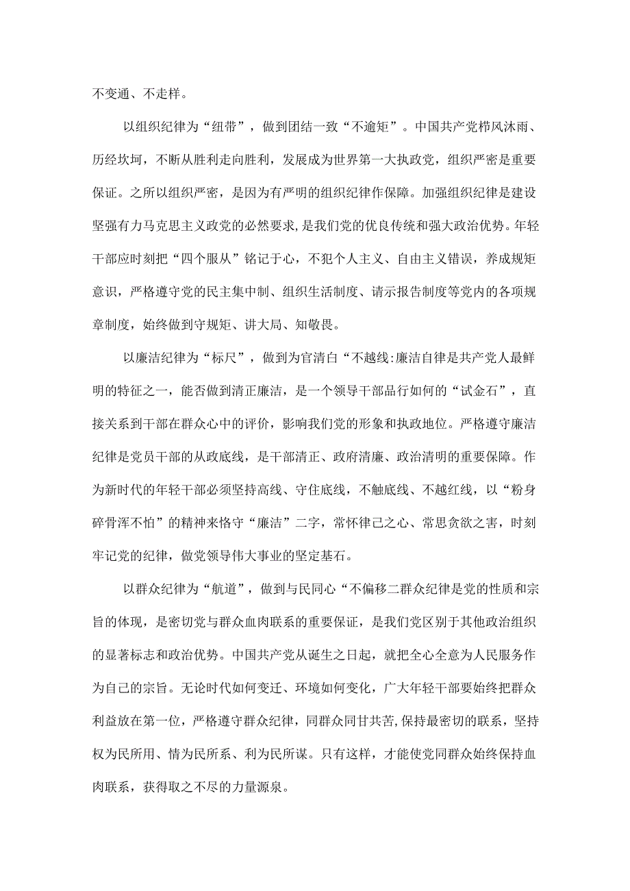 党员2024年学习党纪学习教育关于严守党的六大纪律研讨发言稿6篇.docx_第2页