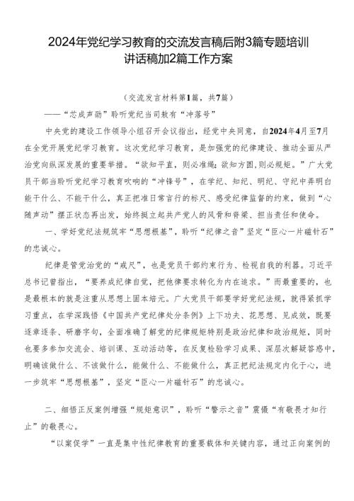 2024年党纪学习教育的交流发言稿后附3篇专题培训讲话稿加2篇工作方案.docx