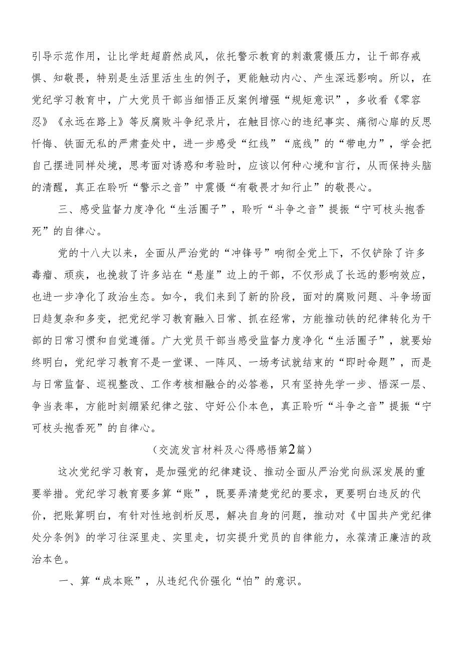 2024年党纪学习教育的交流发言稿后附3篇专题培训讲话稿加2篇工作方案.docx_第2页