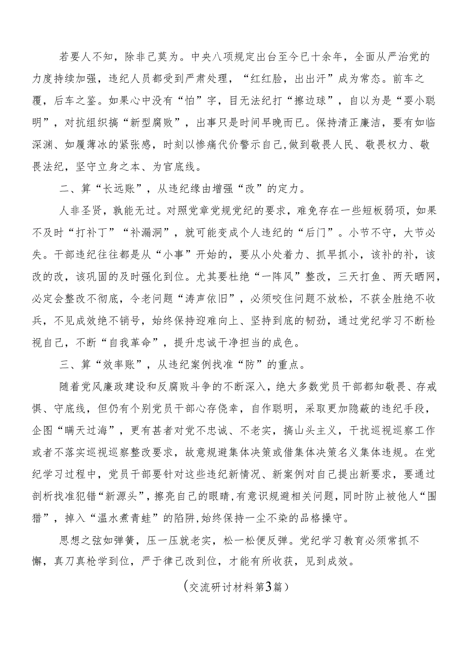 2024年党纪学习教育的交流发言稿后附3篇专题培训讲话稿加2篇工作方案.docx_第3页