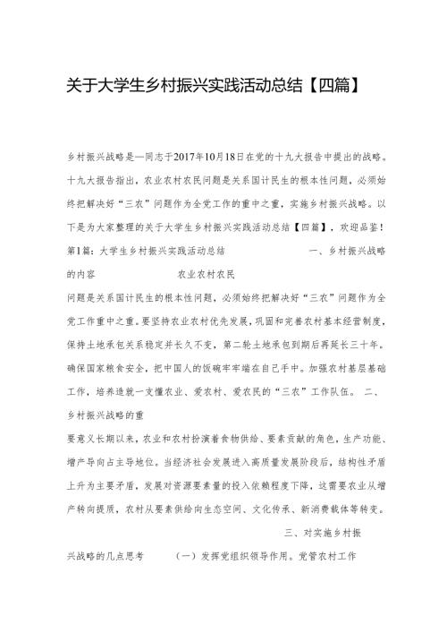 关于大学生乡村振兴实践活动总结【四篇】.docx