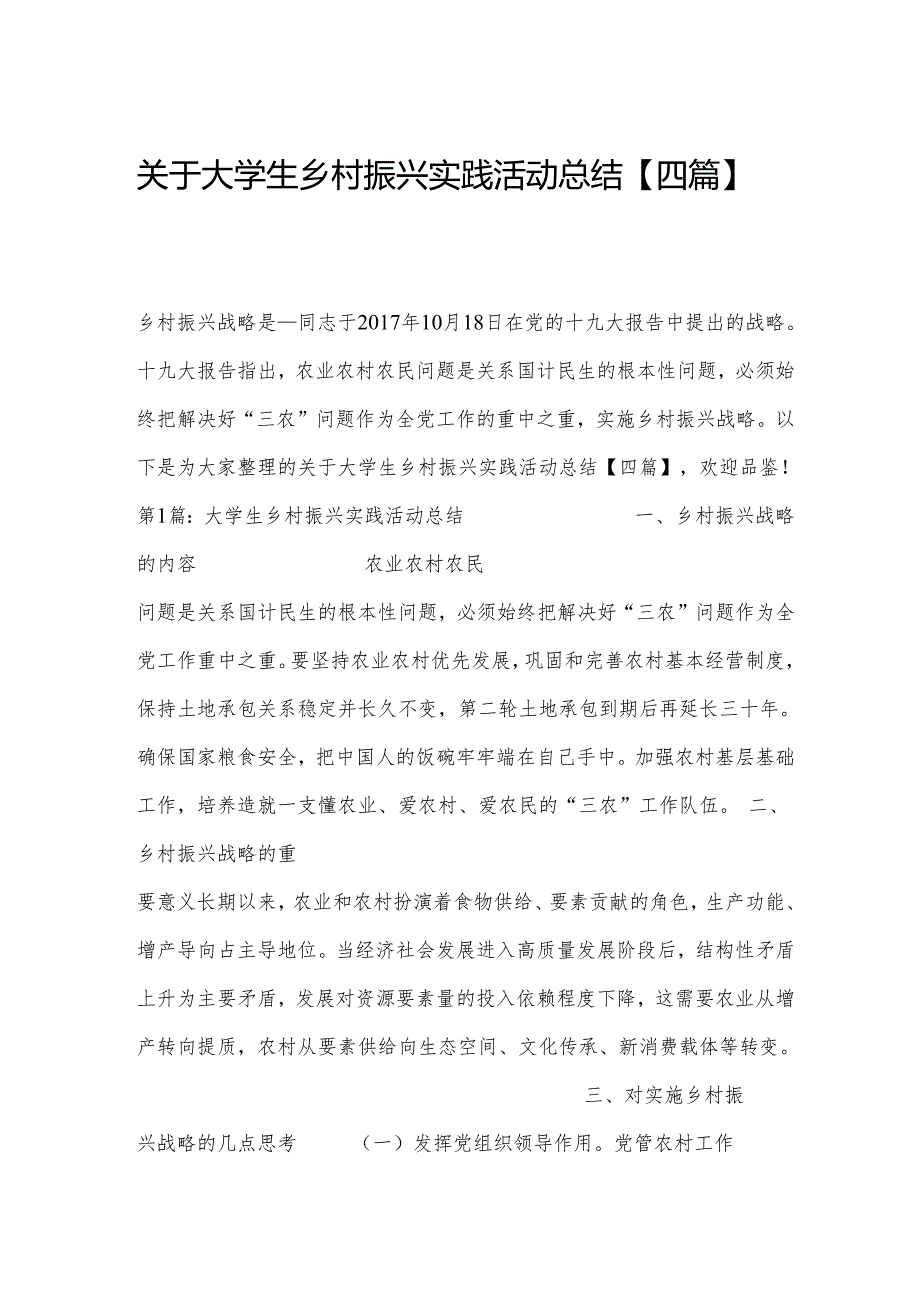 关于大学生乡村振兴实践活动总结【四篇】.docx_第1页