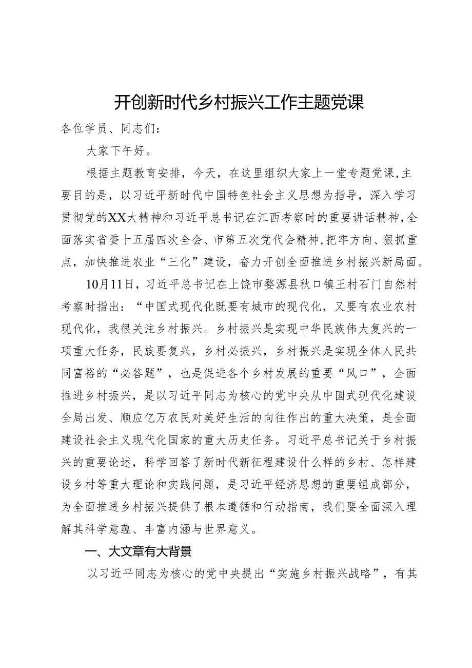 开创新时代乡村振兴工作主题党课(1).docx_第1页