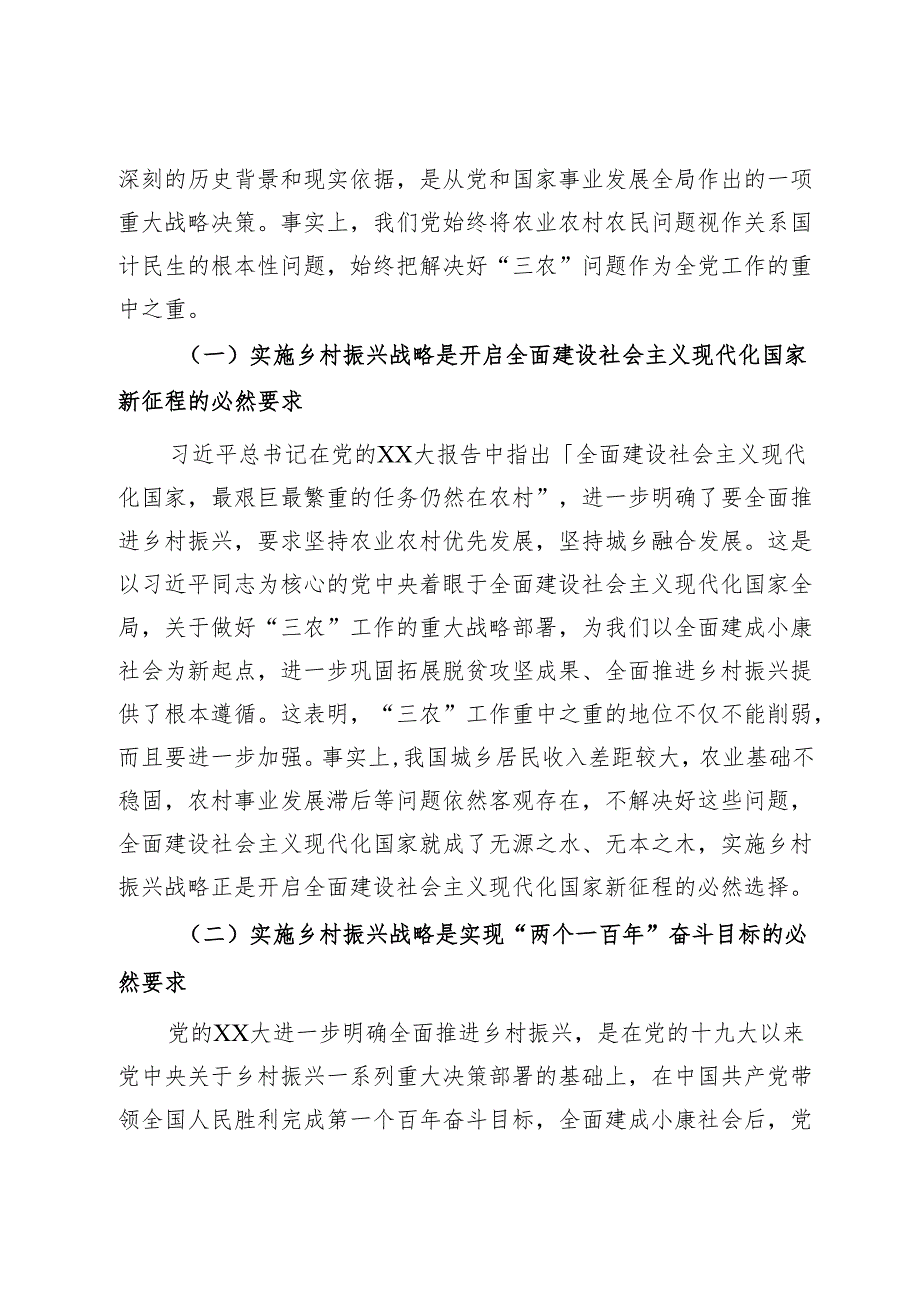 开创新时代乡村振兴工作主题党课(1).docx_第2页