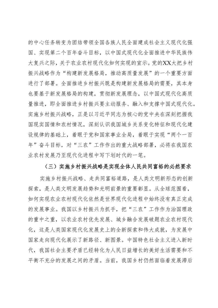 开创新时代乡村振兴工作主题党课(1).docx_第3页