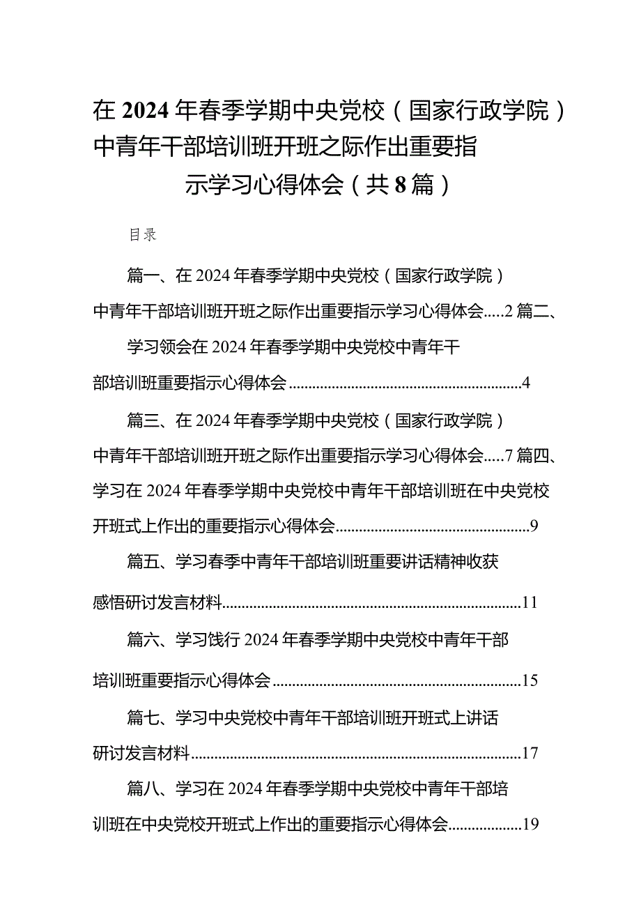 （8篇）在2024年季学期中央党校（国家行政学院）中青年干部培训班开班之际作出重要指示学习心得体会详细版.docx_第1页