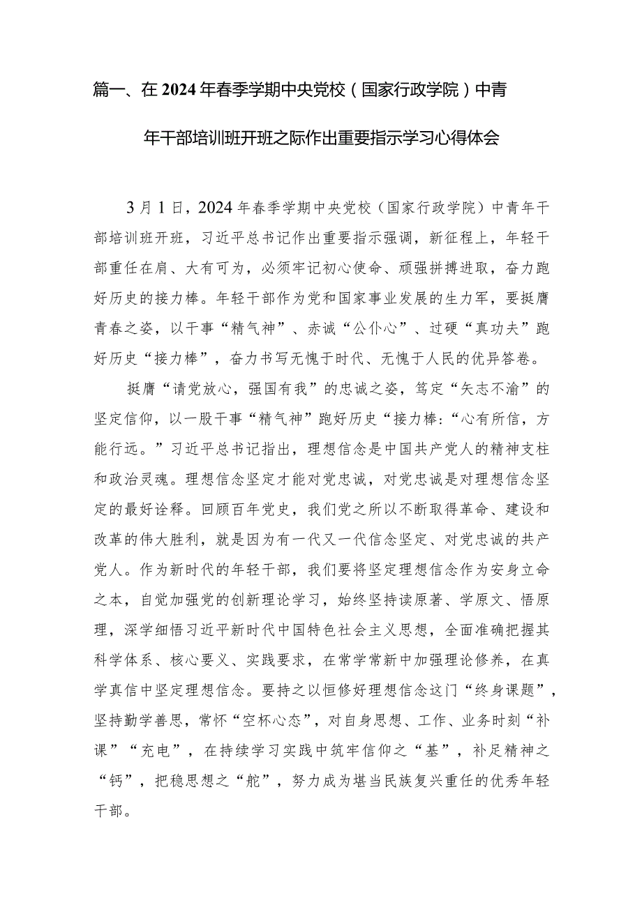 （8篇）在2024年季学期中央党校（国家行政学院）中青年干部培训班开班之际作出重要指示学习心得体会详细版.docx_第2页
