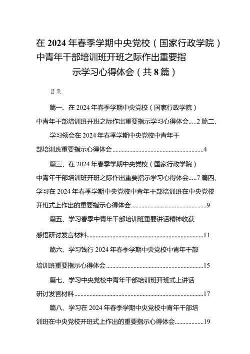 （8篇）在2024年季学期中央党校（国家行政学院）中青年干部培训班开班之际作出重要指示学习心得体会详细版.docx