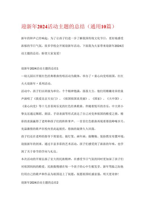 迎新年2024活动主题的总结（通用10篇）.docx