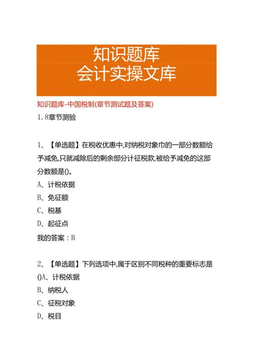 知识题库税制(章节测试题及答案).docx