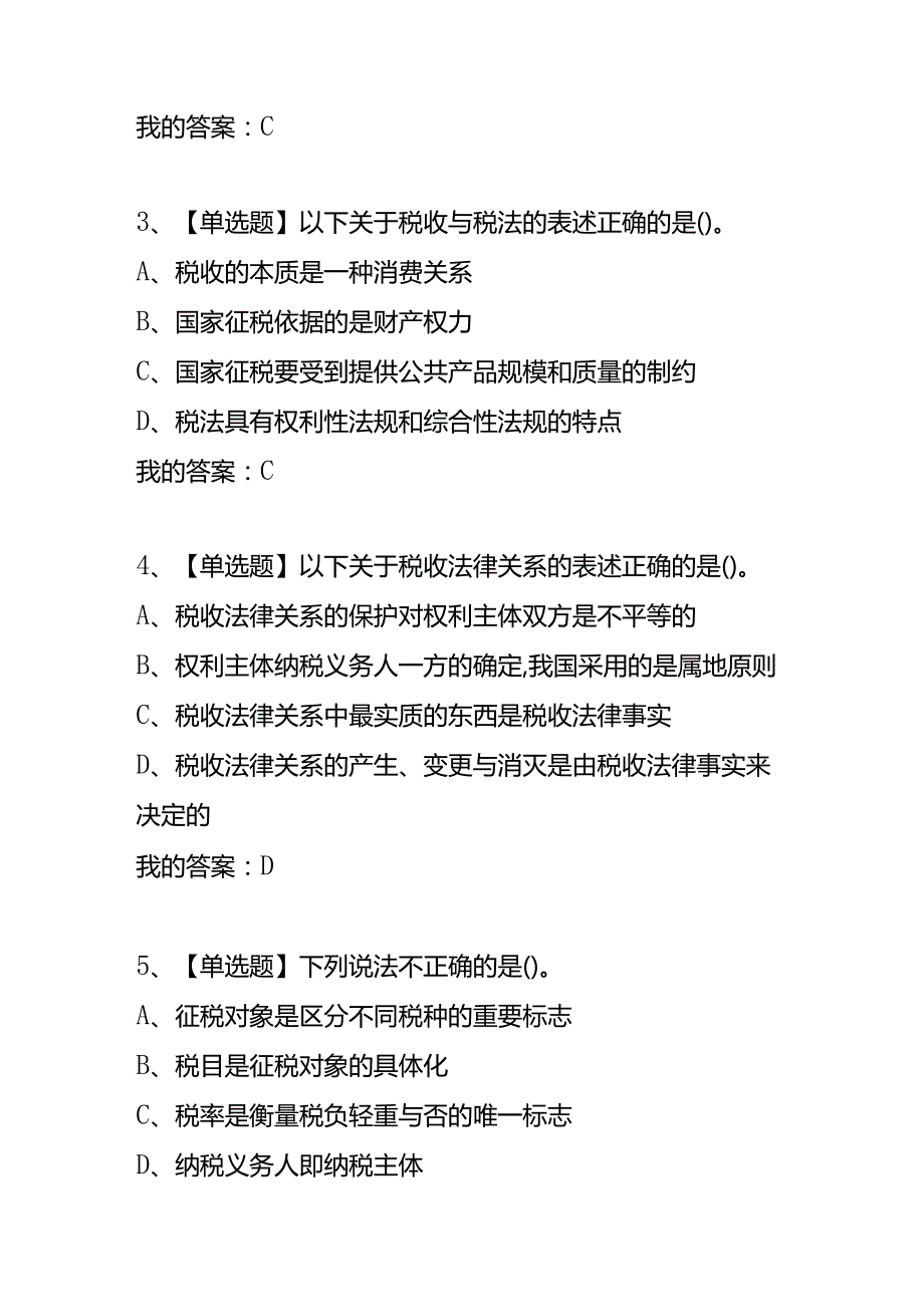 知识题库税制(章节测试题及答案).docx_第2页