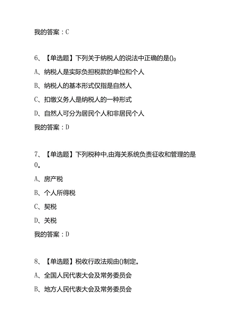 知识题库税制(章节测试题及答案).docx_第3页