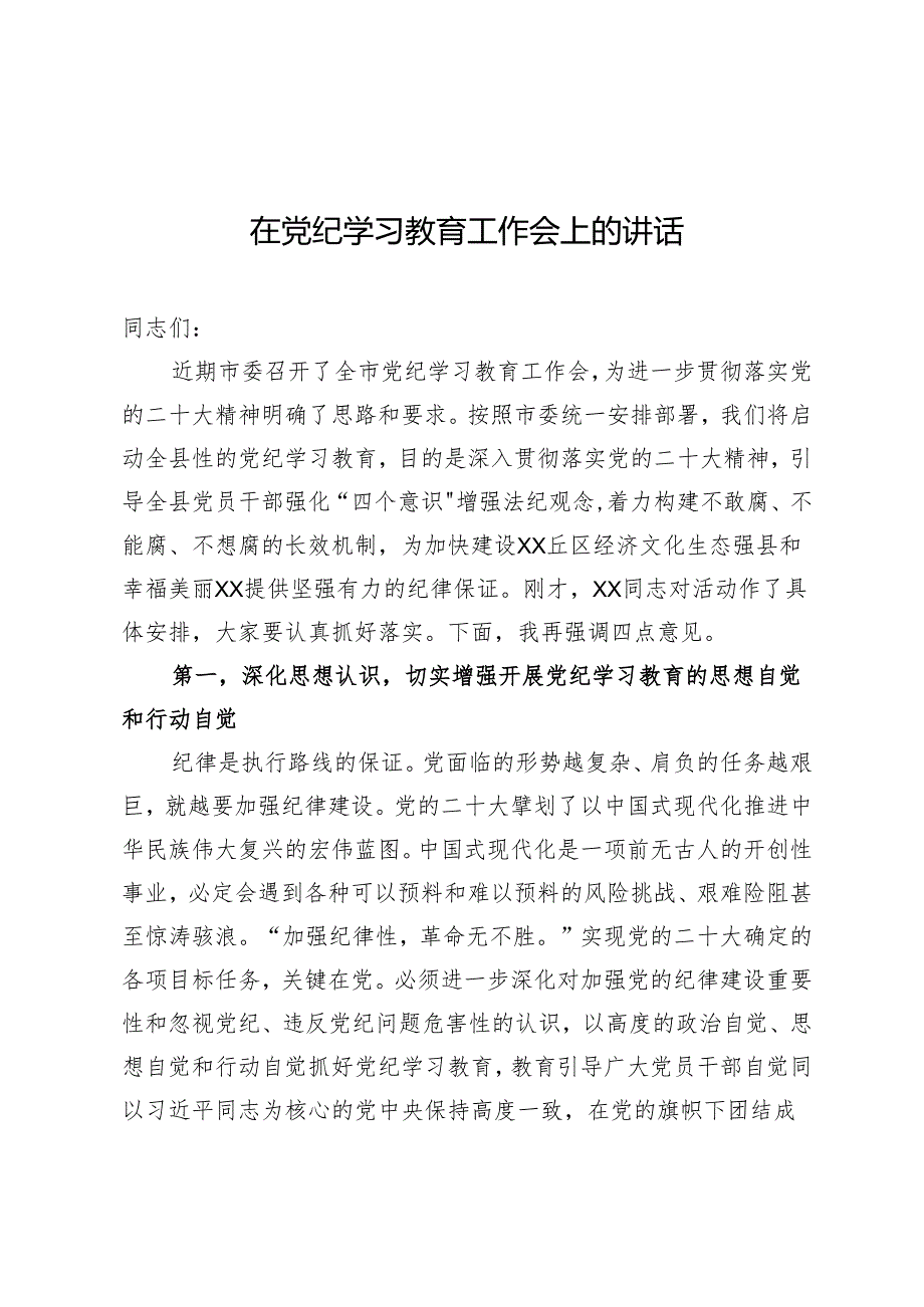 党纪学习教育启动会议讲话 9篇.docx_第1页
