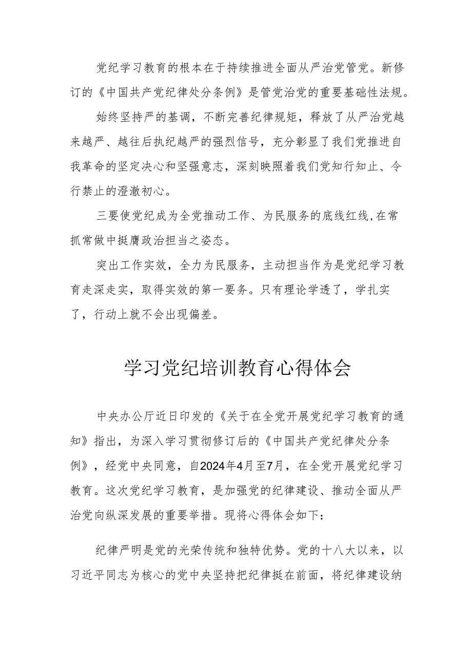 银行党委书记学习党纪教育个人心得体会.docx_第2页