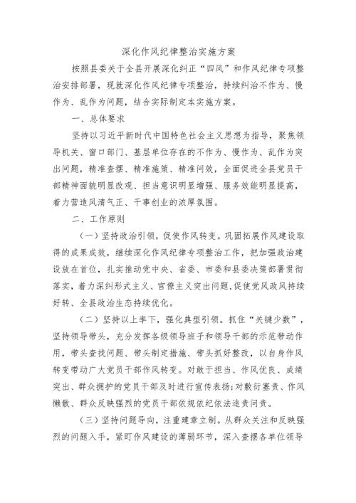 深化作风纪律整治实施方案.docx