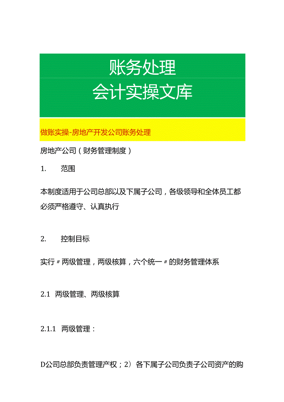做账实操房地产开发公司账务处理.docx_第1页