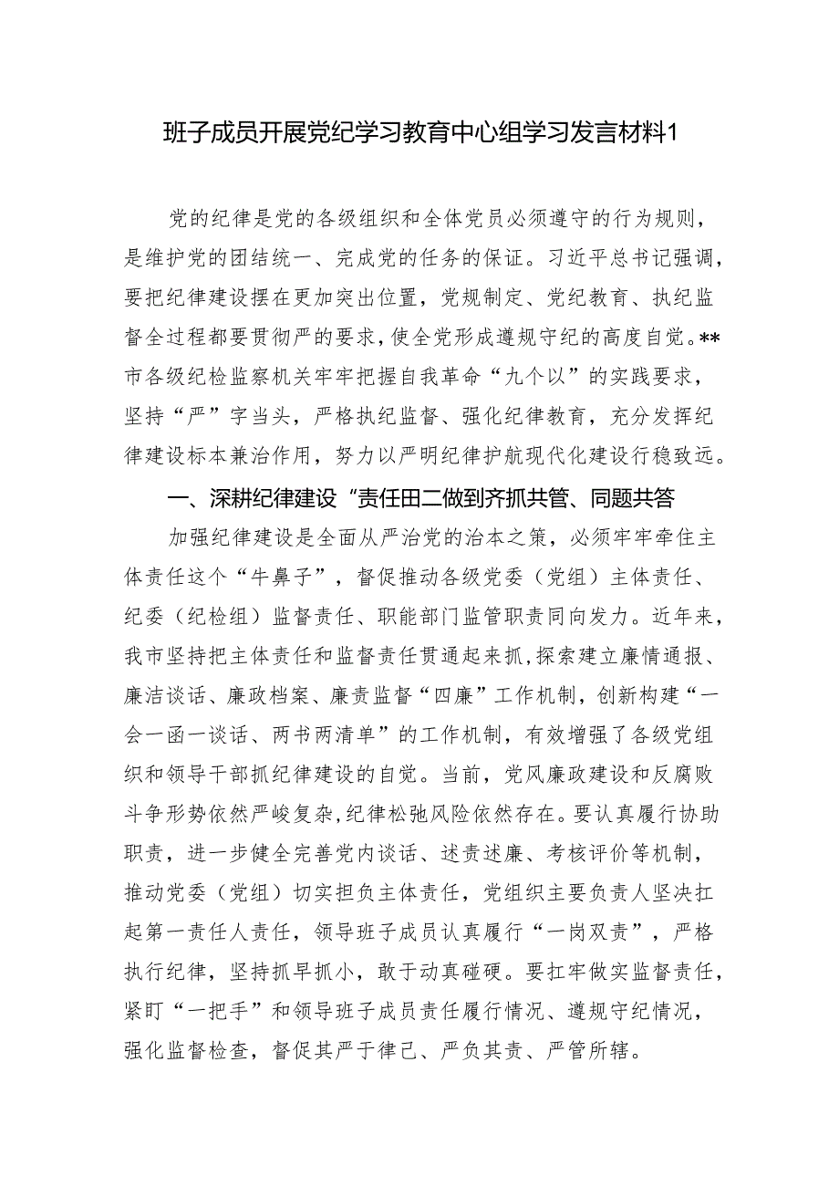 班子成员党员干部2024年开展党纪学习教育中心组学习研讨发言材料12篇（含读书班）.docx_第1页