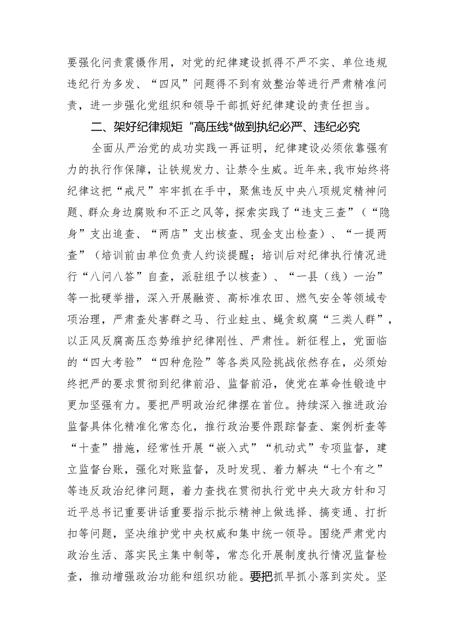 班子成员党员干部2024年开展党纪学习教育中心组学习研讨发言材料12篇（含读书班）.docx_第2页