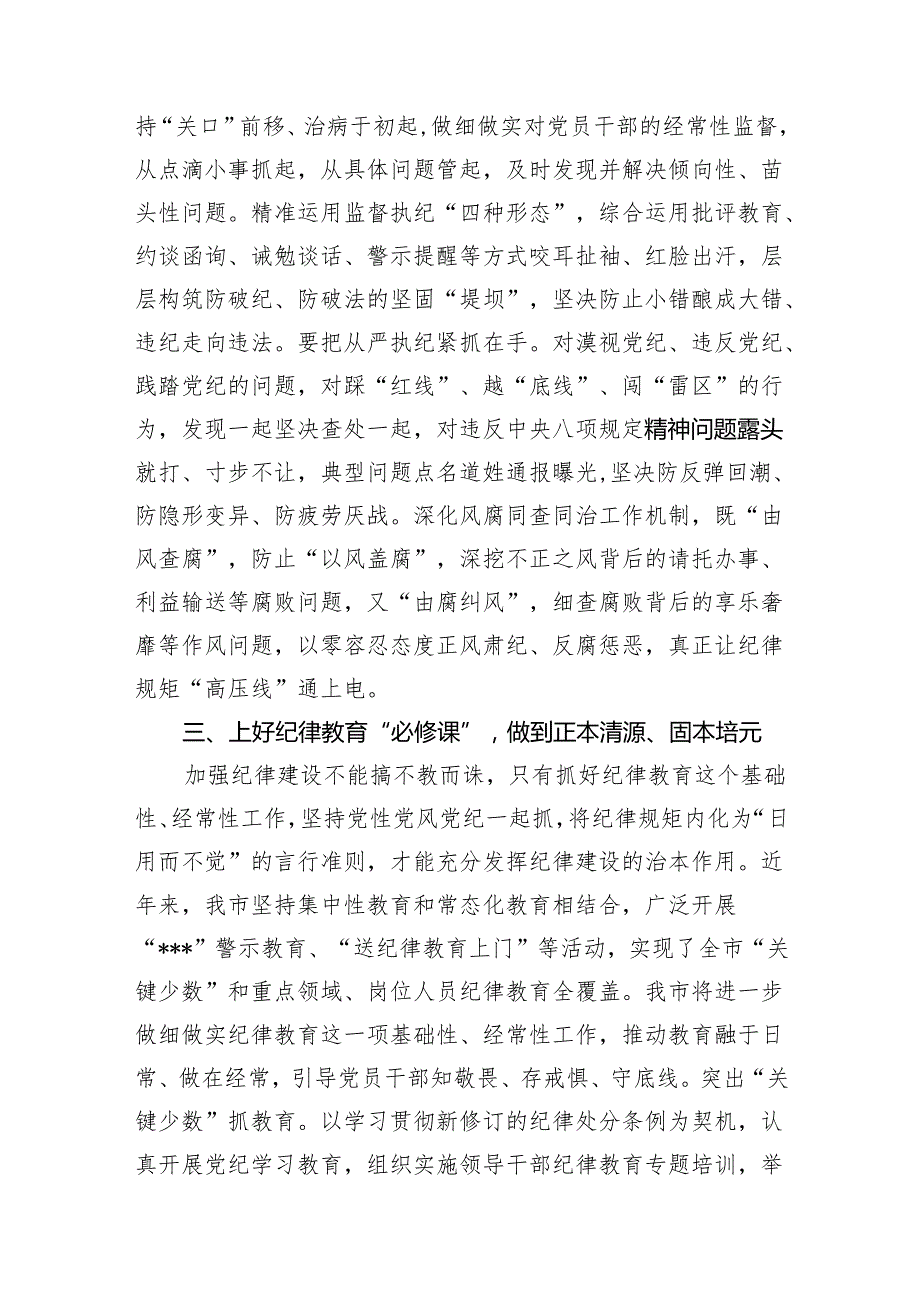 班子成员党员干部2024年开展党纪学习教育中心组学习研讨发言材料12篇（含读书班）.docx_第3页