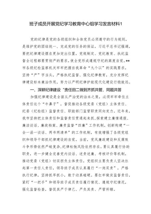 班子成员党员干部2024年开展党纪学习教育中心组学习研讨发言材料12篇（含读书班）.docx
