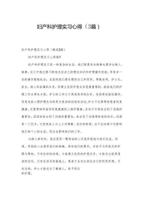 妇产科护理实习心得（3篇）.docx