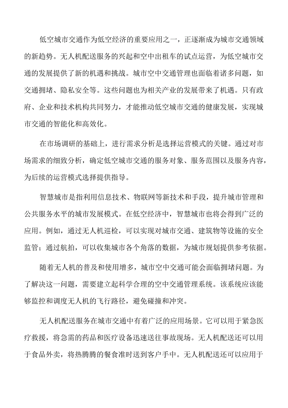 低空城市交通快递服务的服务范围与时效分析报告.docx_第2页