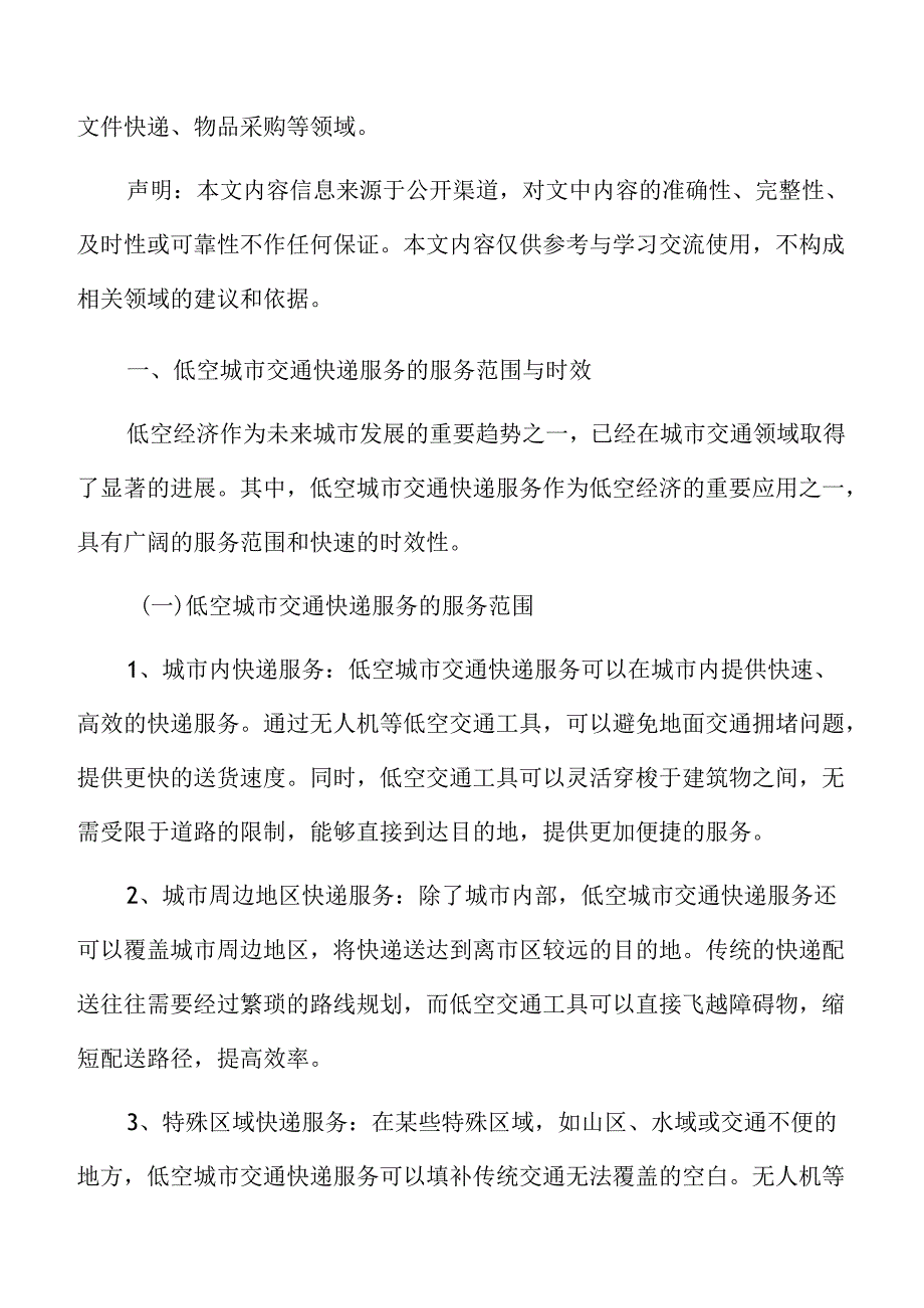 低空城市交通快递服务的服务范围与时效分析报告.docx_第3页