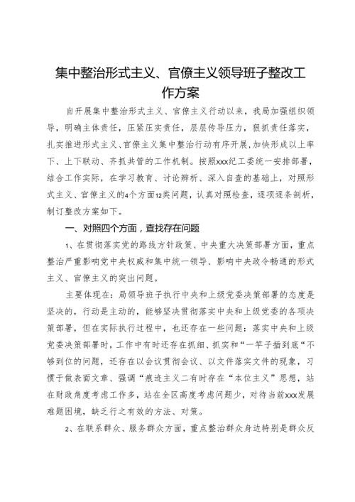 集中整治形式主义、官僚主义领导班子整改工作方案.docx
