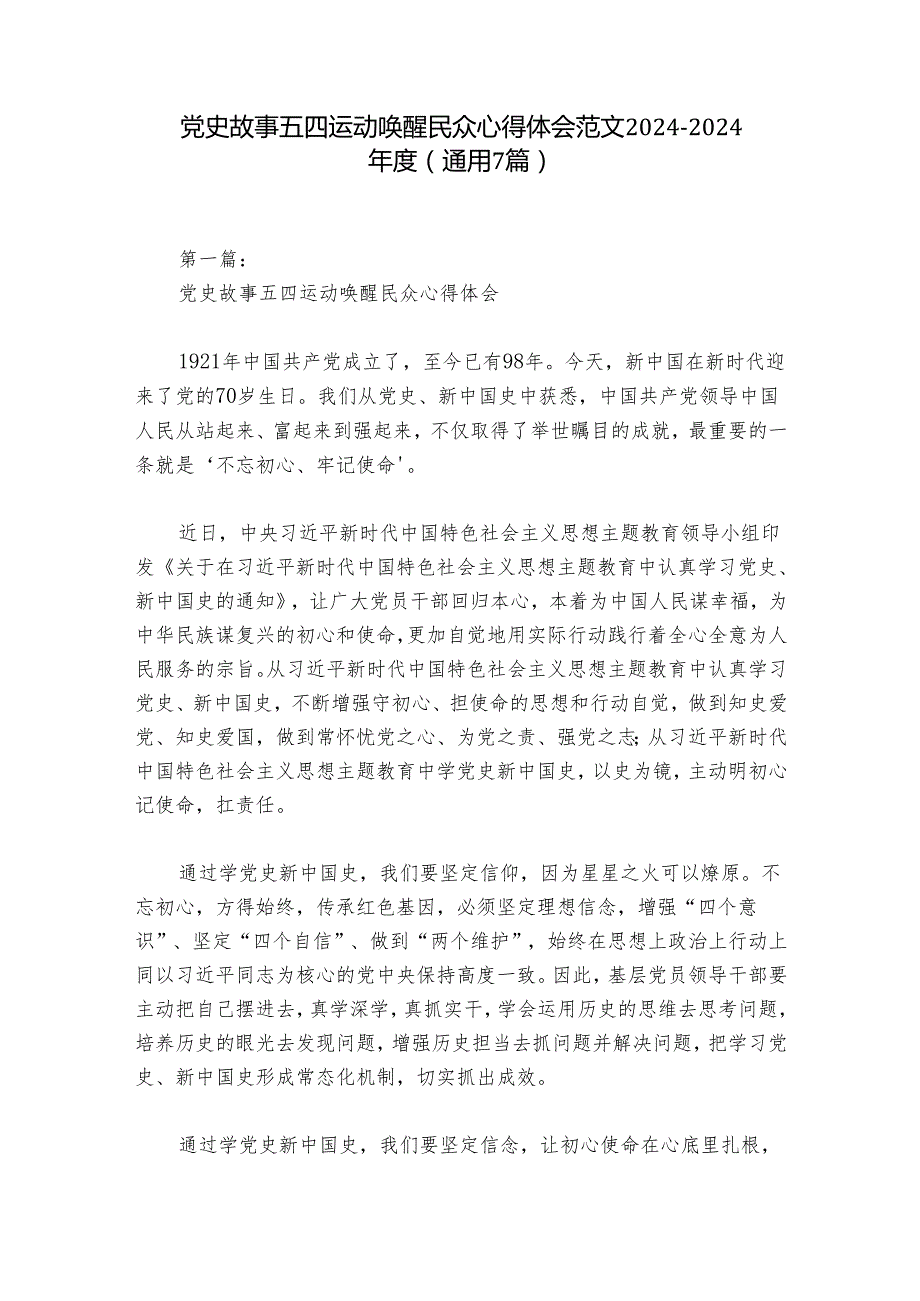 党史故事五四运动唤醒民众心得体会范文20242024(通用7篇).docx_第1页