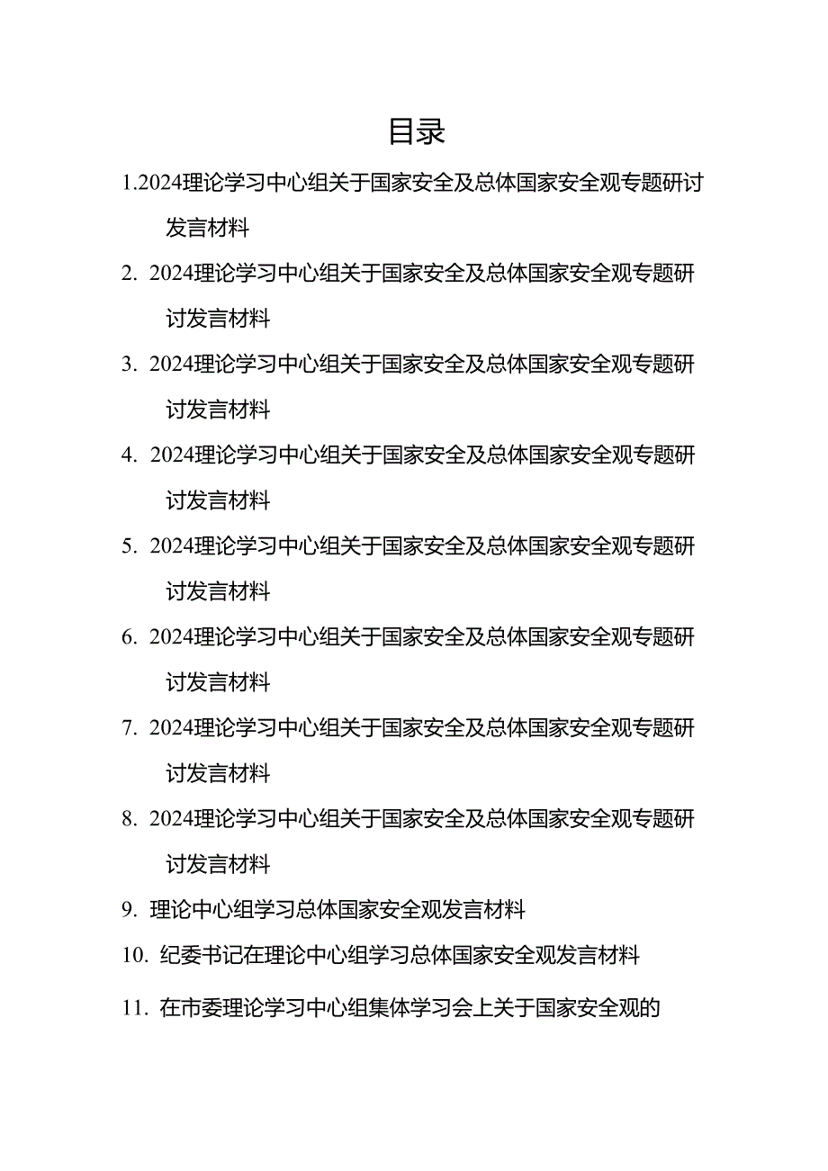 2024理论学习中心组关于国家安全及总体国家安全观专题研讨心得发言材料11篇.docx_第1页