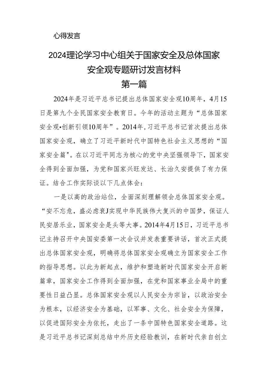 2024理论学习中心组关于国家安全及总体国家安全观专题研讨心得发言材料11篇.docx_第2页